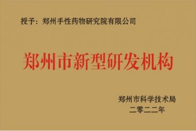 鄭州市新型研發(fā)機構(gòu)